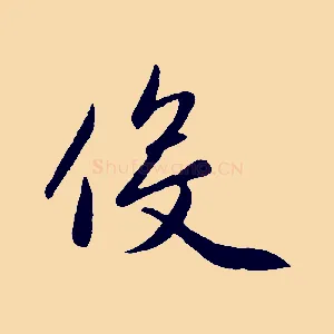 役