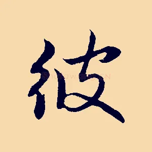 彼