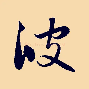 彼