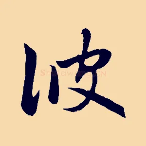彼