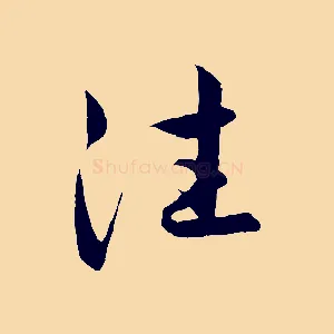 往