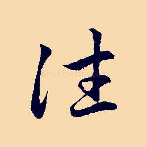 往