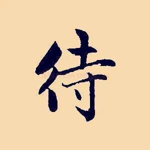 待
