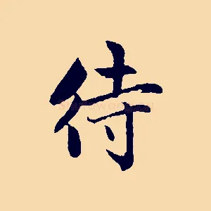 待
