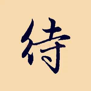 待