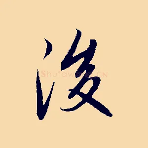 後