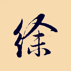 徐