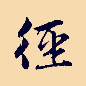 徑