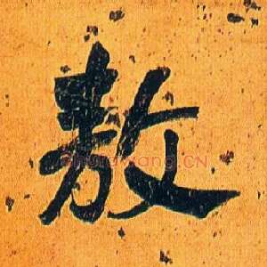 敖