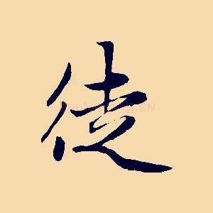 徒