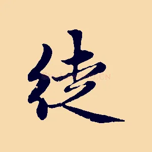 徒