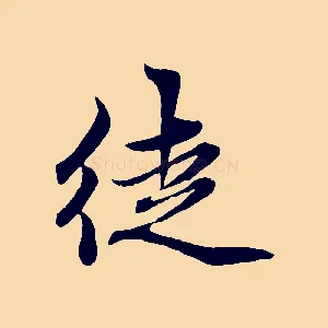 徒