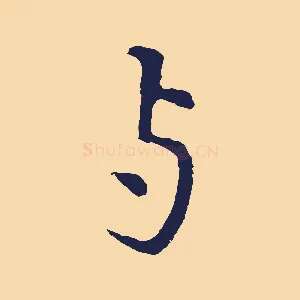 與
