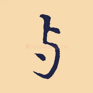 與