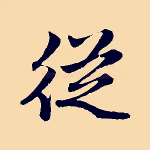 從