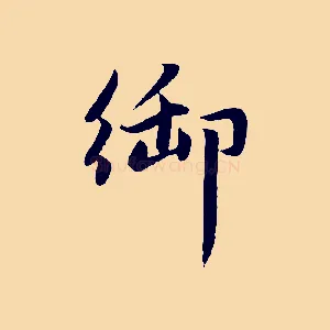 御