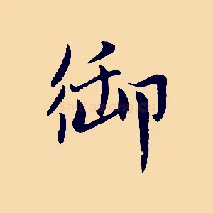 御