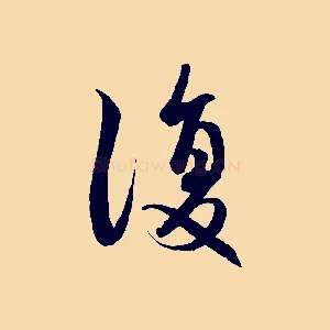 復