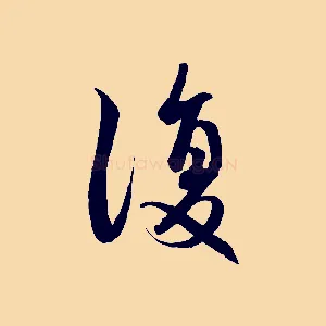 復