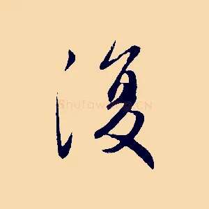 復