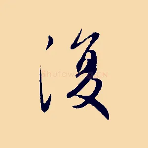 復