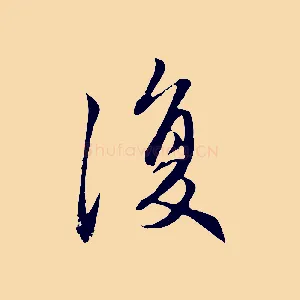 復