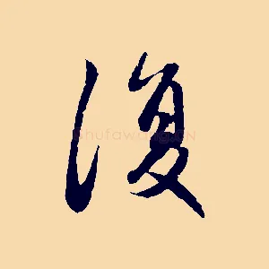 復