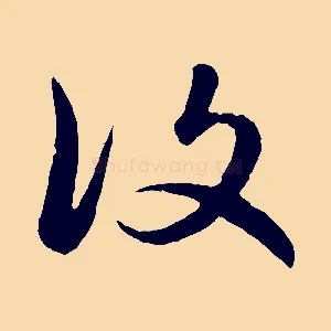復