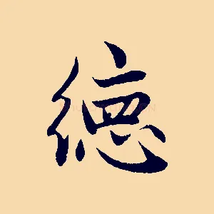 德