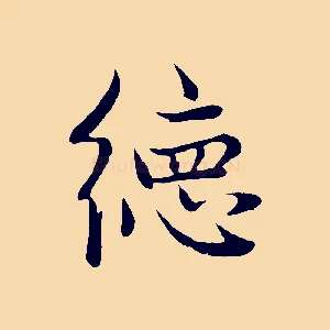 德