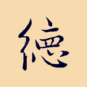 德