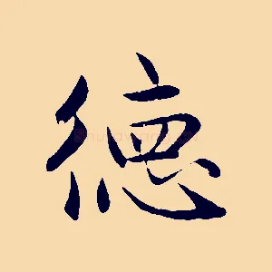 德