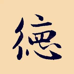 德