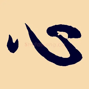 心