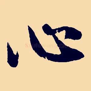 心