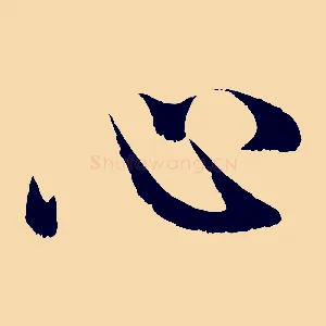 心