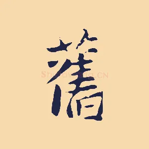 舊