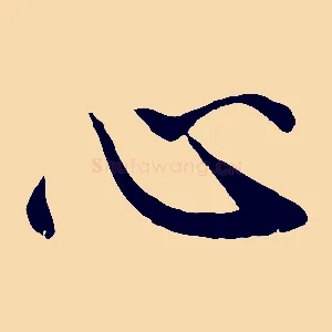 心