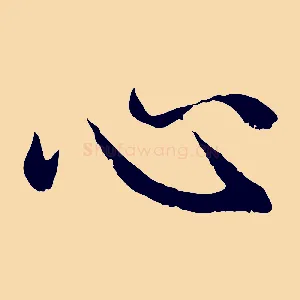 心