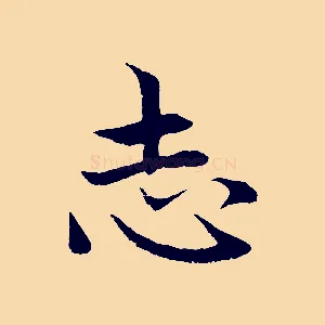 志