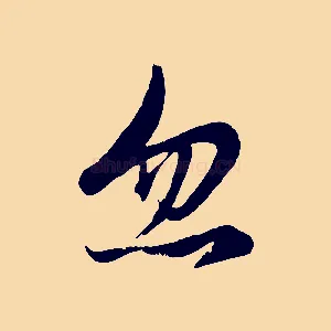 忽