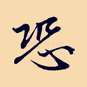 恐