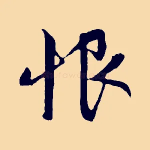 恨