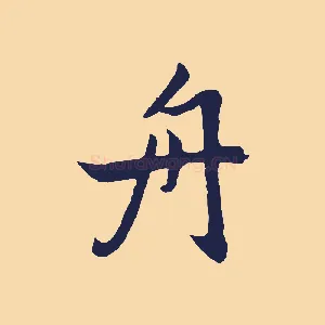 舟