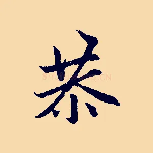 恭