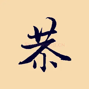 恭