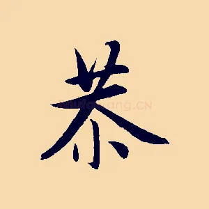 恭