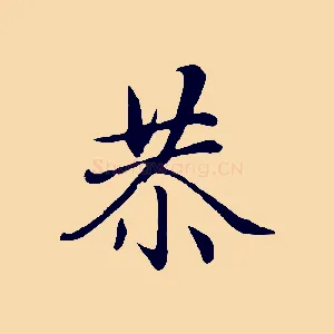 恭