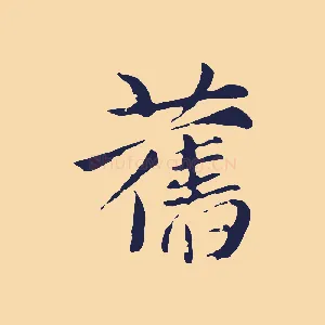 舊