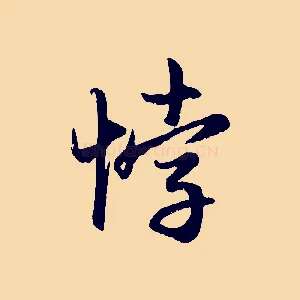 悖